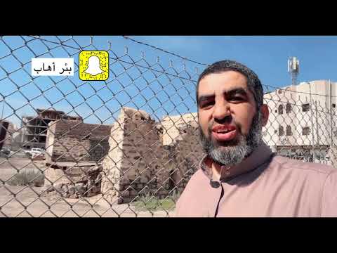 بئر أهاب من معالم المدينة المنورة عبدالعزيز الحربي