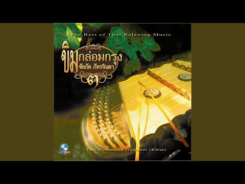 ชมแสงจันทร์ (3 ชั้น)