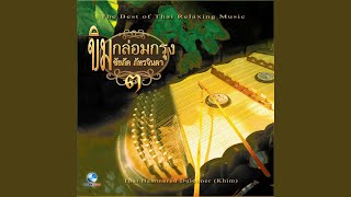 ชมแสงจันทร์ (3 ชั้น)