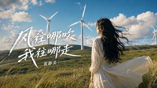 黄静美・风往哪吹我往哪走｜迁就了别人这么久这次我想为自己活🍃《动态歌词》Huang Jin Mei - I Go Where The Wind Blows【🎧高音质｜English Lyrics】