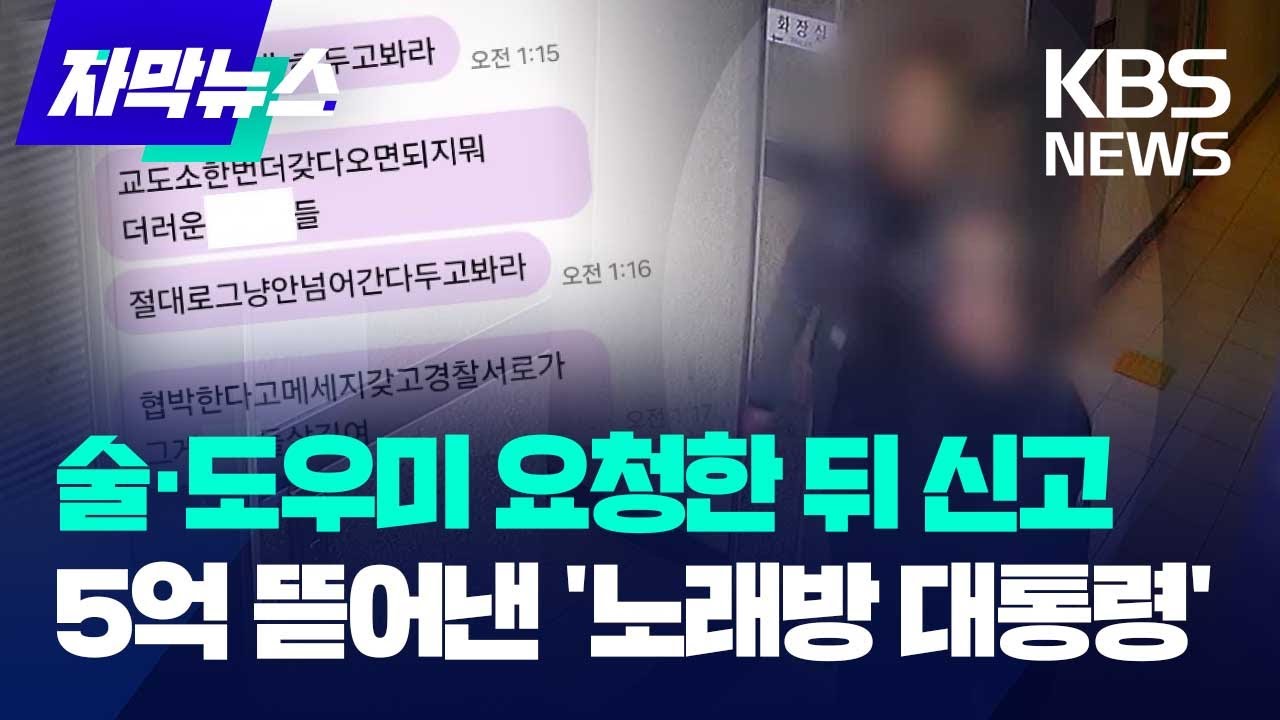 ​“술 판매·도우미 신고할 것”…노래방 업주 협박해 5억 원 뜯어내 / KBS 2024.07.17.