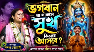 How can there be happiness without God? Sampa Goswami Kirtan