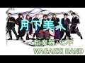 和楽器バンド WAGAKKI BAND / 月下美人 8thライブ「Infinity」