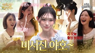 비서진 야호~ 요즘 대세 리센느 등장에 진땀 빼는 뀨&쮸 #비서진