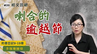 約書亞記919章 經文回顧:喇合的逾越節