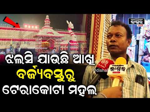 ବର୍ଜ୍ୟବସ୍ତୁରୁ ବିଶ୍ୱକର୍ମାଙ୍କ ଯାଦୁ! ବାରିପଦାରେ ଆଖି ଝଲସାଉଛି ‘ଟେରାକୋଟା ମହଲ’ TerracottaPalace