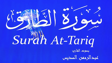 سورة الطارق - عبدالرحمن السديس Surah At-Tariq - Abderrahmane Al-Sudais