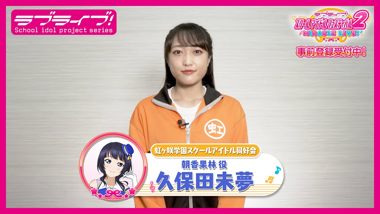 スクフェス2】キャストコメント動画 久保田未夢(ニジガク 朝香果林役