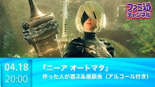 【ファミ通ch】作った人が遊ぶ『ニーア オートマタ』&座談会（アルコール付き）