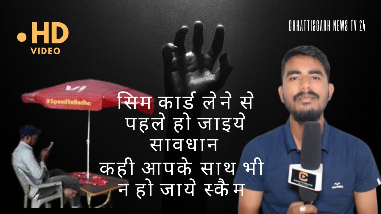 रोड़ किनारे सिम कार्ड बेचने वाले कर रहे है आपके साथ स्कैम   SHOCKING Truth About Roadside SIM Sellers