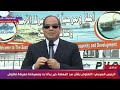 الرئيس السيسي لن يكون هناك استقرار ف المنطقة وانا مش بهدد حد بس الأمر ده خط أحمر 