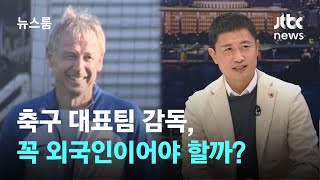 [인터뷰] &quot;축구 대표팀, 외국인 감독이어야 할까요?&quot;…이영표의 대답은 / JTBC 뉴스룸