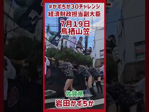 20260719【かずちか30秒チャレンジ】鳥栖山笠 #かずちか30秒チャレンジ #shortsvideo
