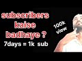 Subscriber kaise badhaye? सब्सक्राइबर कैसे बढ़ाए ? #youtube #ytshorts #viral 