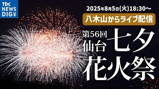 第56回仙台七夕花火祭 【tbc東北放送】八木山にあるtbc本社屋上から生配信！