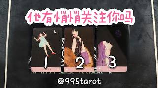 Download Lagu 他有悄悄關注你嗎有偷窺嗎有好奇嗎有想念嗎有打探嗎單戀暗戀新人曖昧卡頓斷聯 MP3