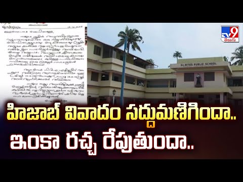 హిజాబ్ వివాదం సద్దుమణిగిందా.. ఇంకా రచ్చ రేపుతుందా.. | Kerala - TV9 - TV9