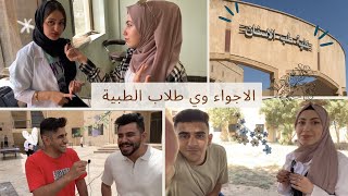 سوالف وضحك مع طلاب طب الأسنان / هل حبيت تخصصك والحياة الجامعية ؟ كم ساعة تدرس ؟