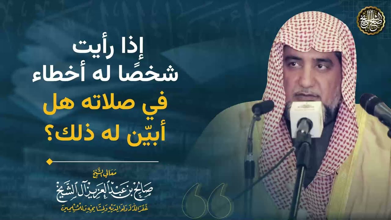 إذا رأيت شخصا له أخطاء في صلاته هل أبيّن له ذلك؟| الشيخ صالح آل الشيخ