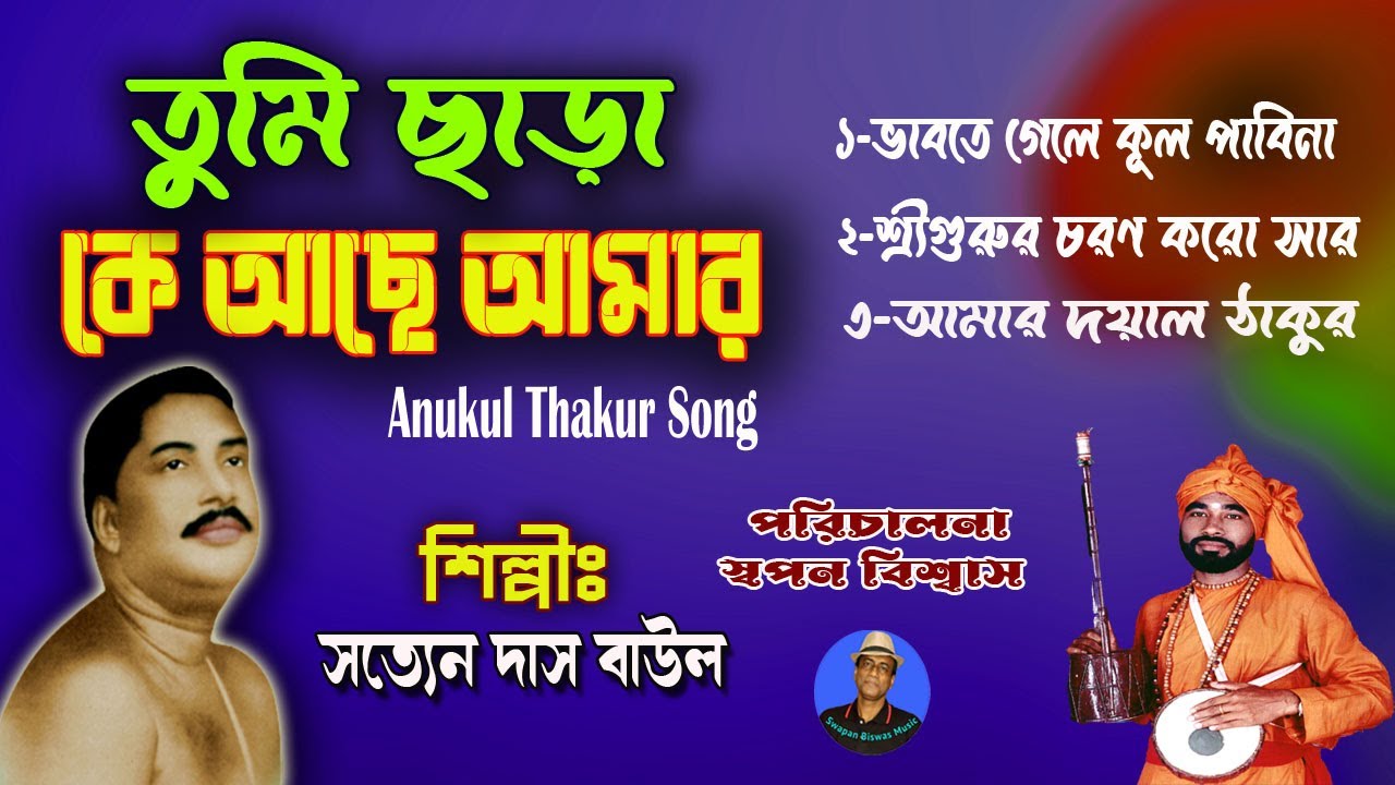 অনুকূল ঠাকুরের গান | Best of Anukul Thakur Song | তুমি ছাড়া কে আছে আমার | Satyen Das Baul