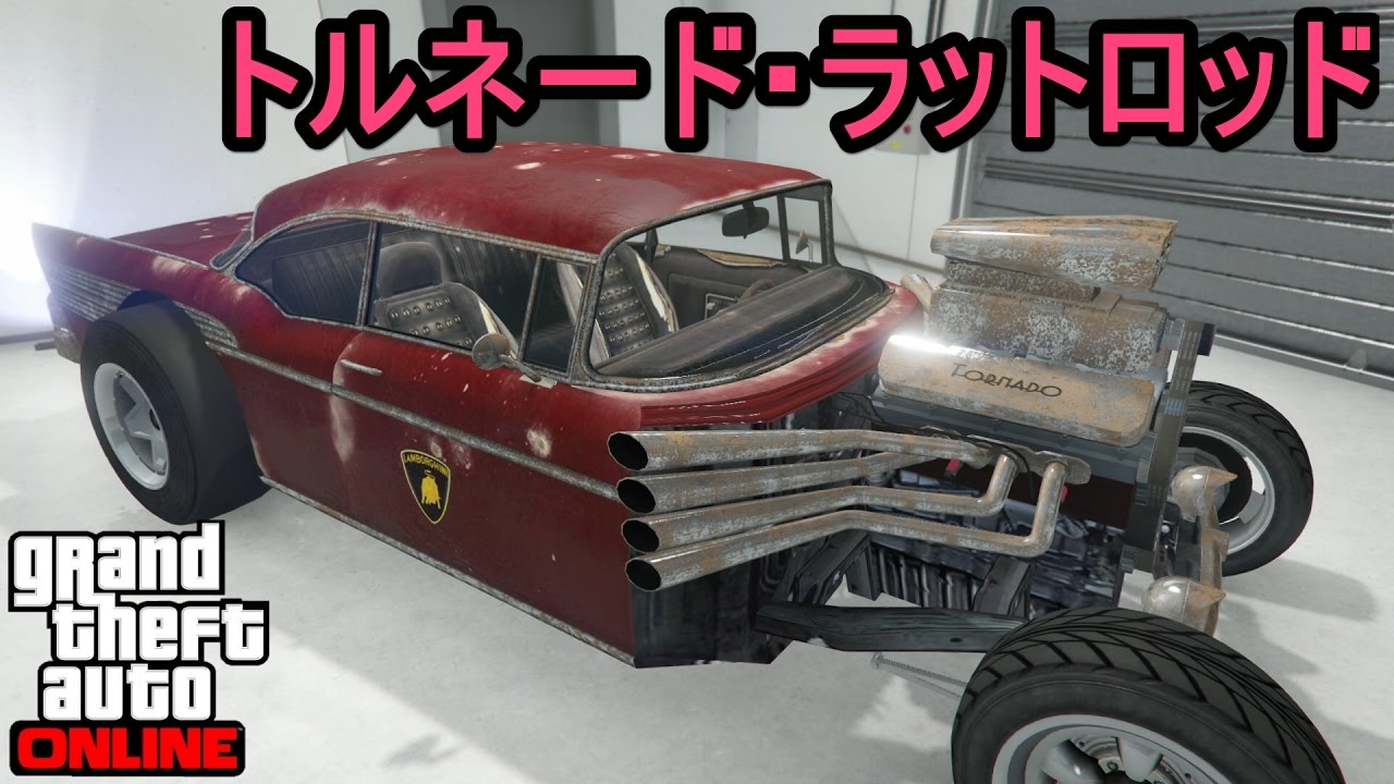 Gta5 トルネード ラットロッド フル改造 試乗 Youtube