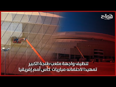 تنظيف واجهة ملعب طنجة الكبير تمهيدا لاحتضانه مباريات هامة في إطار كأس أمم إفريقيا