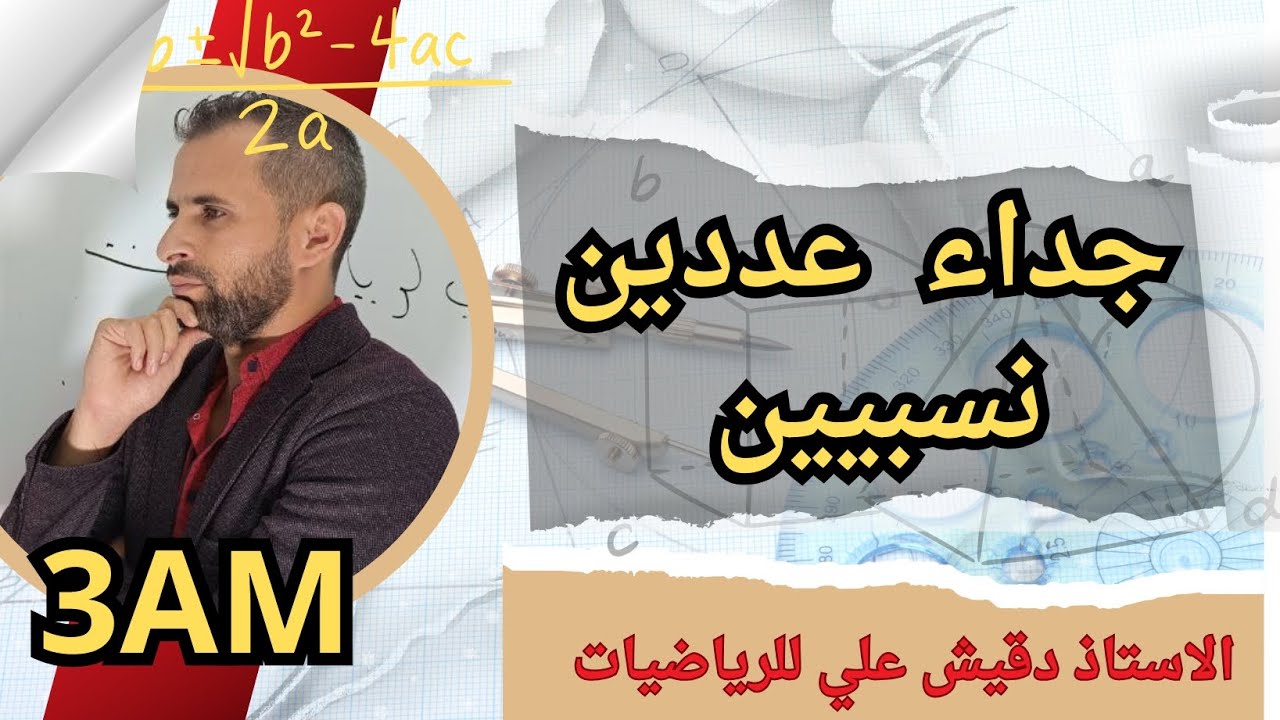 جداء عددين نسبيين (3م)
