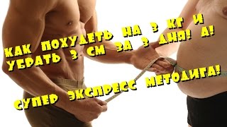 Как похудеть на 3 кг и потерять 3 см за 3 дня! Экспресс методиГа похудения. Осторожно - уникально! Как похудеть на 3 кг и потерять 3 см за 3 дня! Экспресс методиГа похудения. Осторожно - уникально!