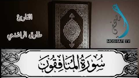تلاوة هادئة. سورة المنافقون برواية ورش عن نافع