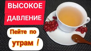 ГИПЕРТОНИКИ, Хватит Пить Таблетки! Стакан УТРОМ и Давление Будет 120/80! Рецепт!