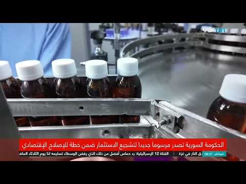 سوريا: مرسوم تشريعي جديد لتعديل قانون الاستثمار