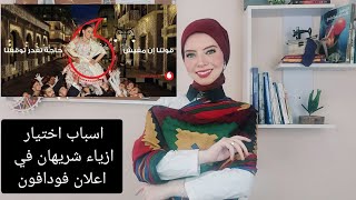 اسباب اختیار الأزياء في اعلان شريهان - اعلان فودافون رمضان 2021 -Fashion Reviews |انجي المصري