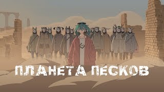 Hatsune Miku - Sand Planet (rus sub)