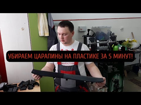 КАК УБРАТЬ ЦАРАПИНЫ НА ПЛАСТИКЕ ЗА 5 МИНУТ