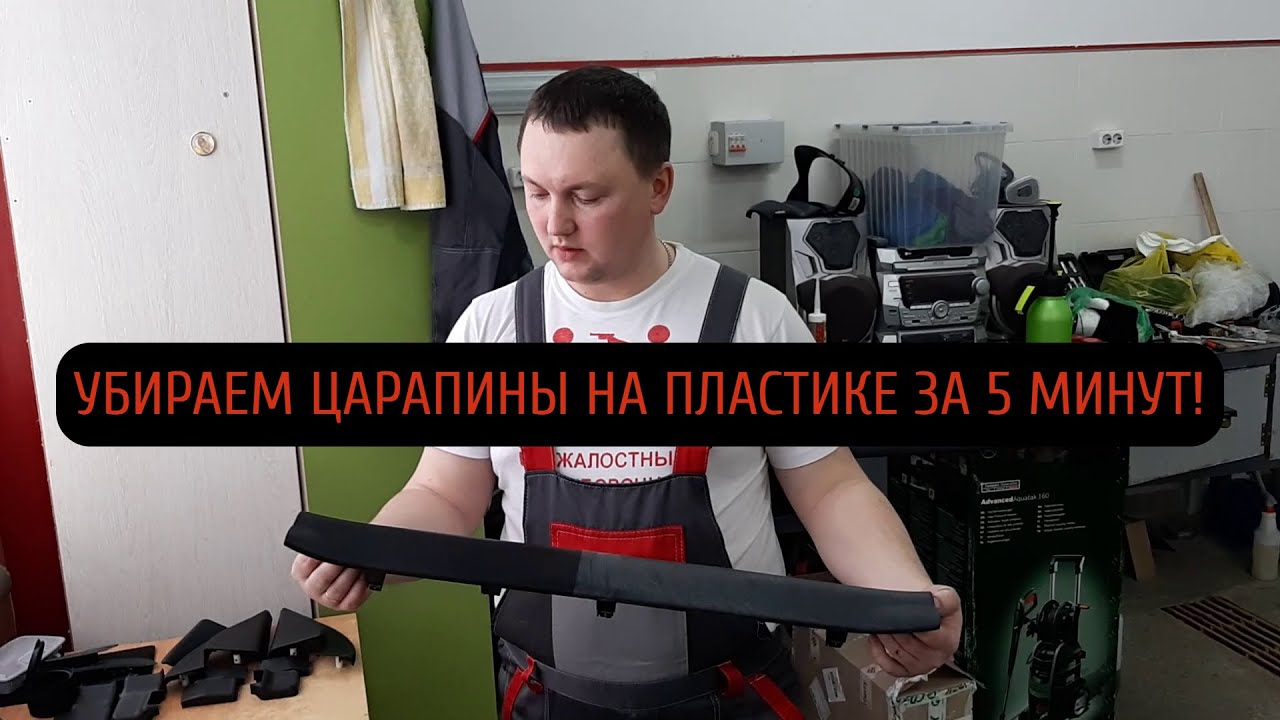 КАК УБРАТЬ ЦАРАПИНЫ НА ПЛАСТИКЕ ЗА 5 МИНУТ - YouTube