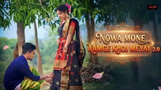 MOWA MONE AAMGE KHOJ MEYAY !! NEW SANTHALI AI COVER SONG 2.0!! ROMANTIC SONG 2026 @Santhalisonicofficial 