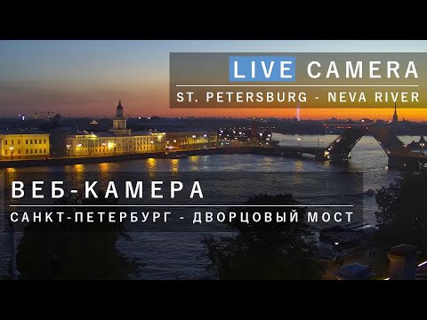 Online Camera St. Petersburg Neva river, Веб-камера Санкт-Петербург Нева Дворцовый мост
