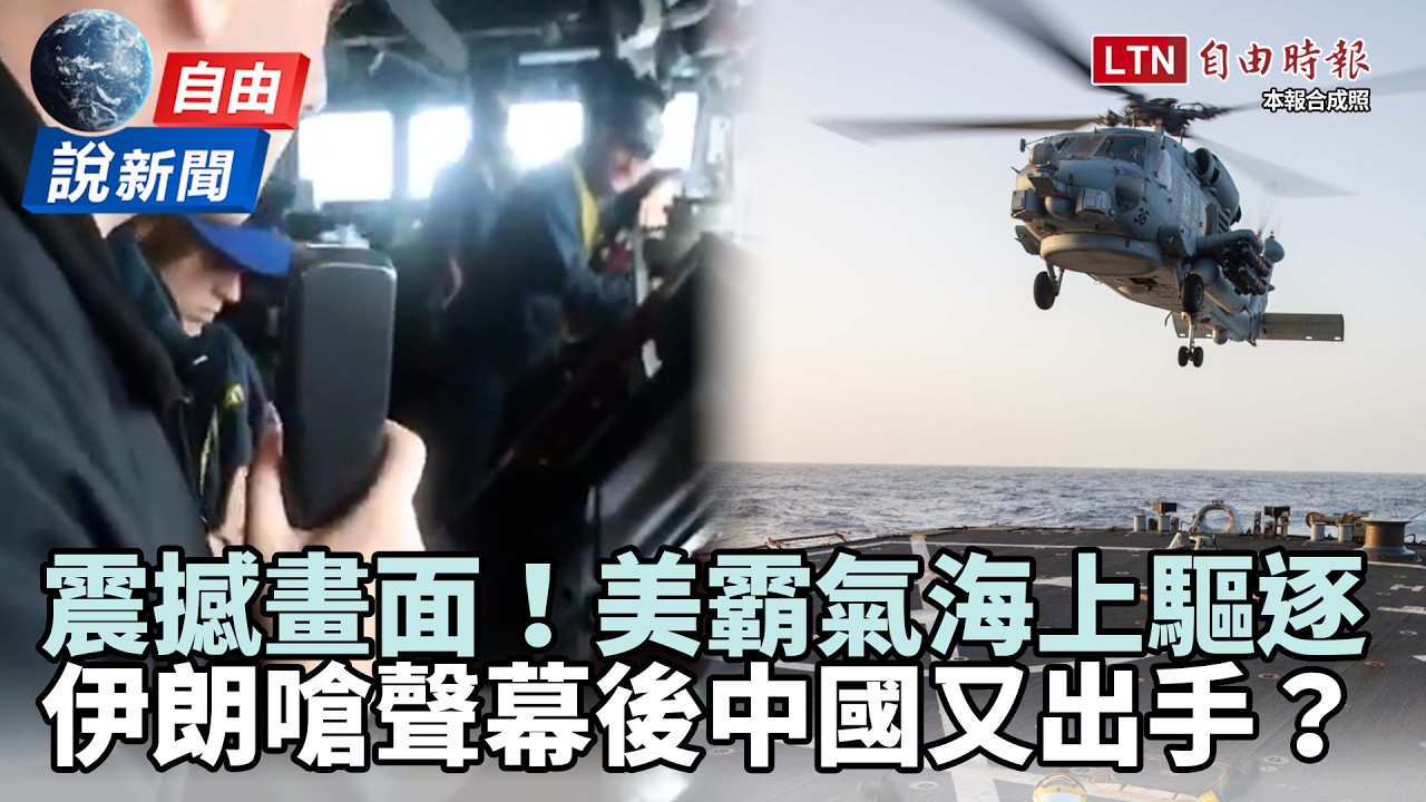 自由說新聞》美軍艦霸氣海上驅逐畫面曝光！伊朗嗆聲幕後中國又出手？