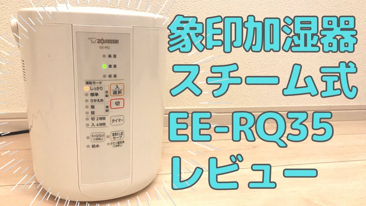象印スチーム式加湿器EE-RQ35のレビュー！ - YouTube