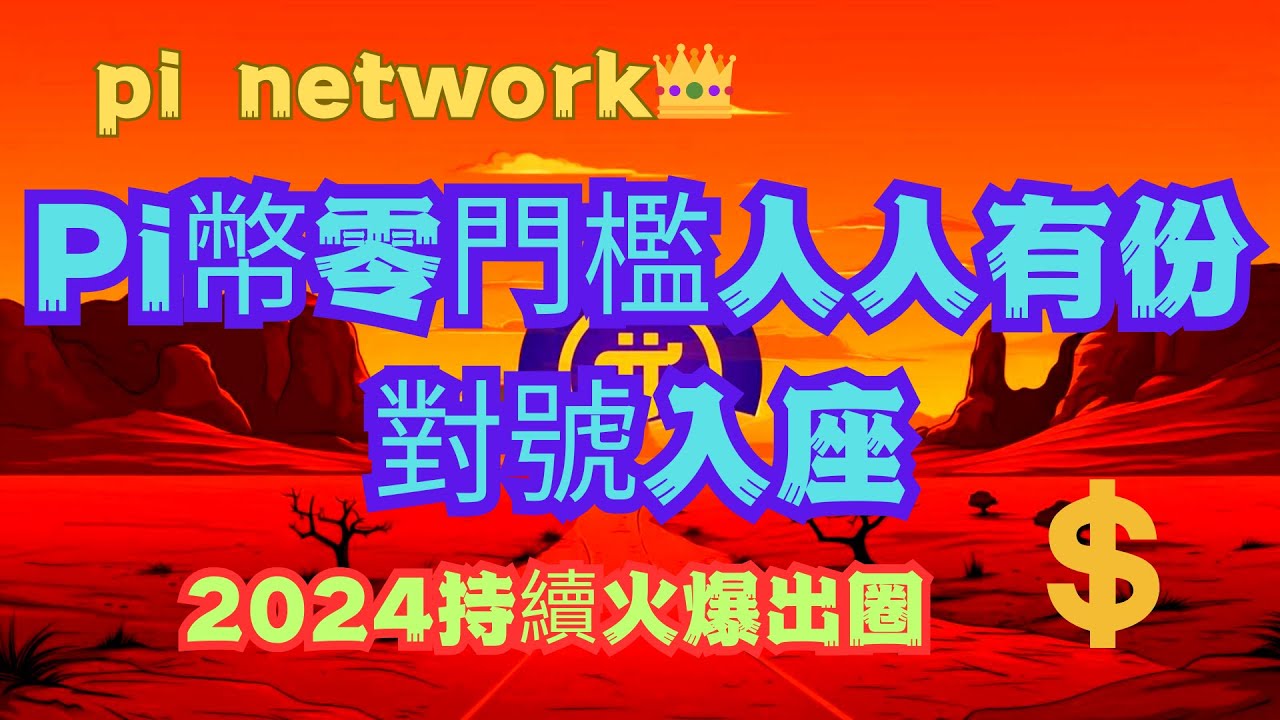 Pi Network👑Pi幣零門檻人人有份對號入座🎉2024持續火爆出圈- YouTube