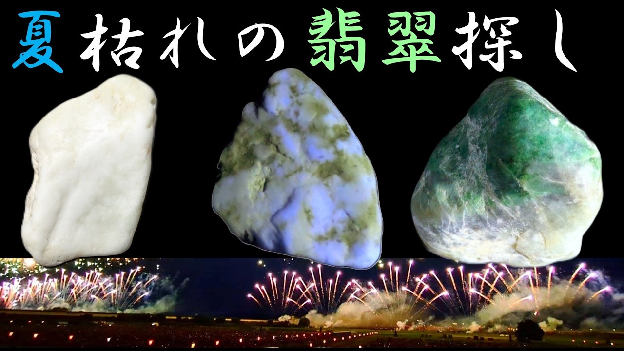夏枯れの翡翠探し-幸せのブルーフェニックス編①採石の軌跡 - YouTube