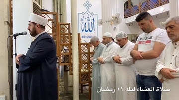 صلاة العشاء ليلة ١١ رمضان الشيخ علي الحربي سورة الذاريات