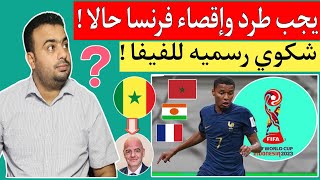 عاجل الفيفا الاتحاد السنغالي لكرة القدم يطلب رسميا طرد منتخب فرنسا أقل من 17 عام من كأس العالم U17 !