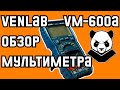 Обзор мультиметра-полуавтомата VENLAB VM-600A