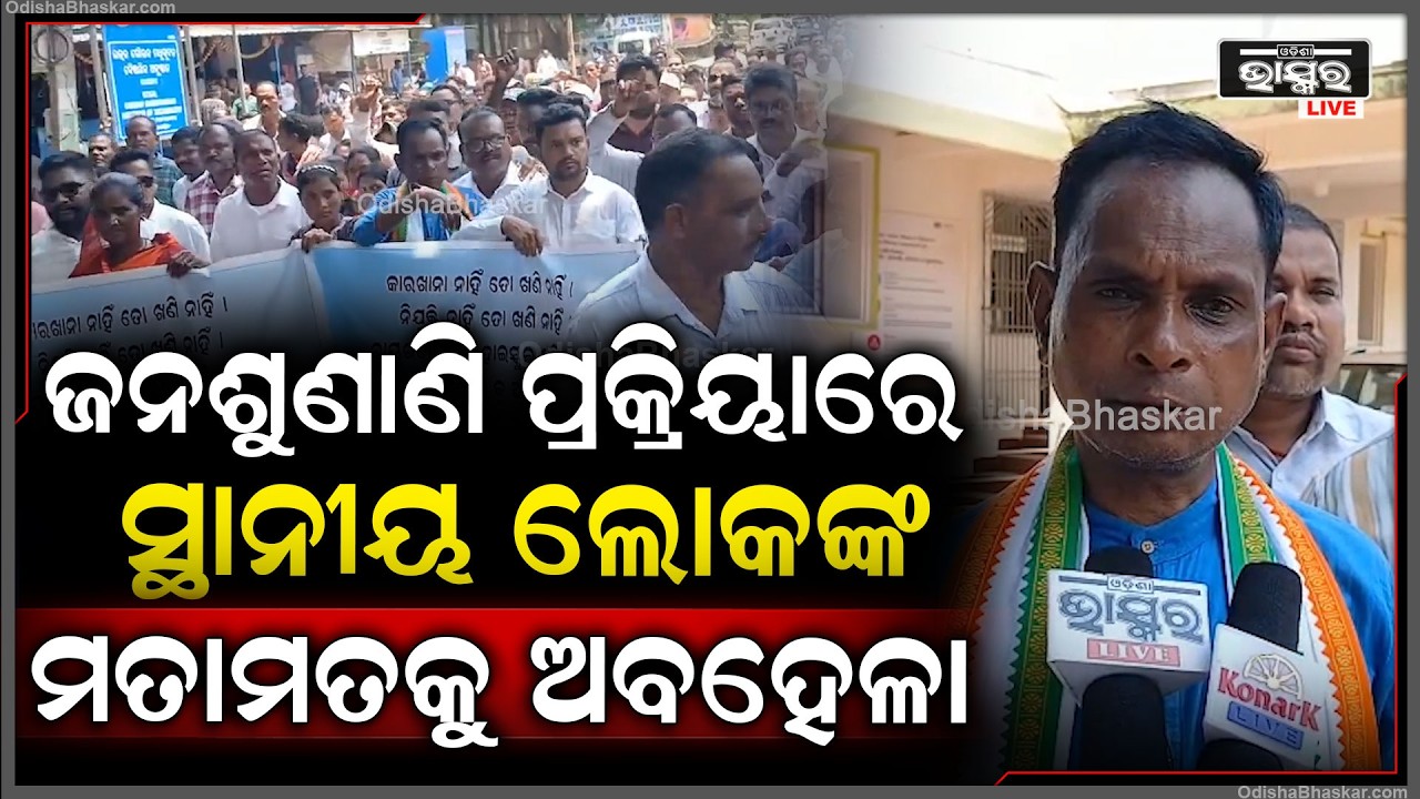 ବକ୍ସସାଇଡ ନେଉଥିବା କମ୍ପାନୀଙ୍କ କାର୍ଯ୍ୟକଳାପକୁ ନେଇ ତୀବ୍ର ଅସନ୍ତୋଷ, ଜନଶୁଣାଣି ପ୍ରକ୍ରିୟାରେ ଲୋକଙ୍କ ମତାମତକୁ ..