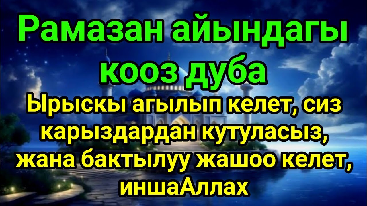 Рамазан айындагы керемет дуба — ырыскы келет, карыздан кутулуп, бактылуу жашоо, иншаАллах. берекелүү
