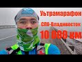 Ультрамарафон в 10 000 км от Максима Егорова (Курмыш): есть время подумать!