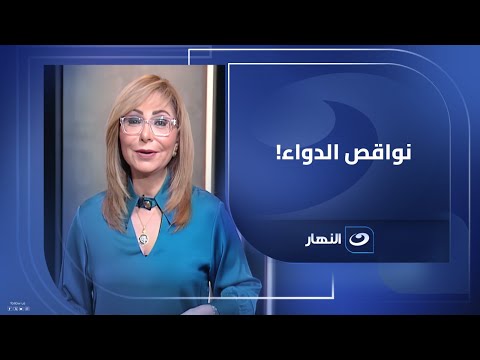الصورة يرصد تطورات سوق الدواء في مصر بعد سحب 18 عقار من السوق الدوائي بقرار من هيئة الدواء المصرية