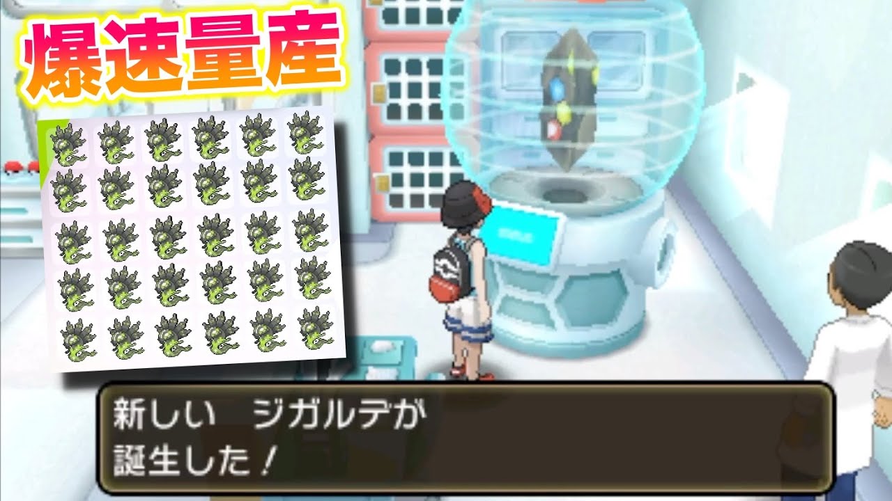 【超簡単】ジガルデが爆速で量産できてヤバすぎたww【ポケモンSM/USUM/剣盾】