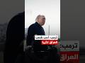 ترمب أحب شعب العراق كثيرا